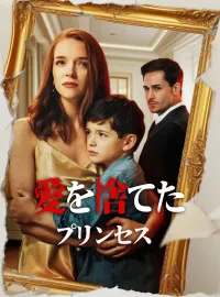 (吹替版)愛を捨てたプリンセスミニシリーズ