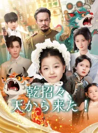 乾招々、天から来た!ショートドラマ