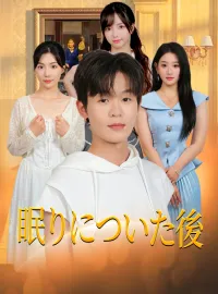 眠りについた後ショートドラマ