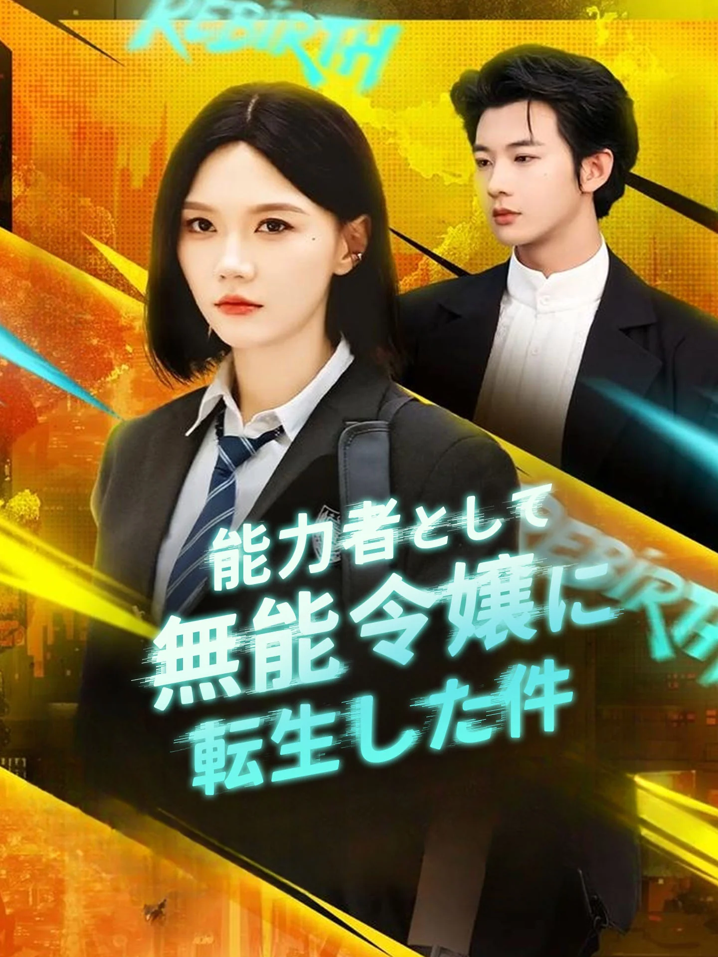 能力者として無能令嬢に転生した件ミニシリーズ