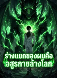 ร่างแยกของผมคืออสูรกายล้างโลกมินิซีรีส์