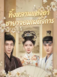 ทิ้งหลานแต่งอา ชายาจอมเผด็จการซีรีส์สั้น