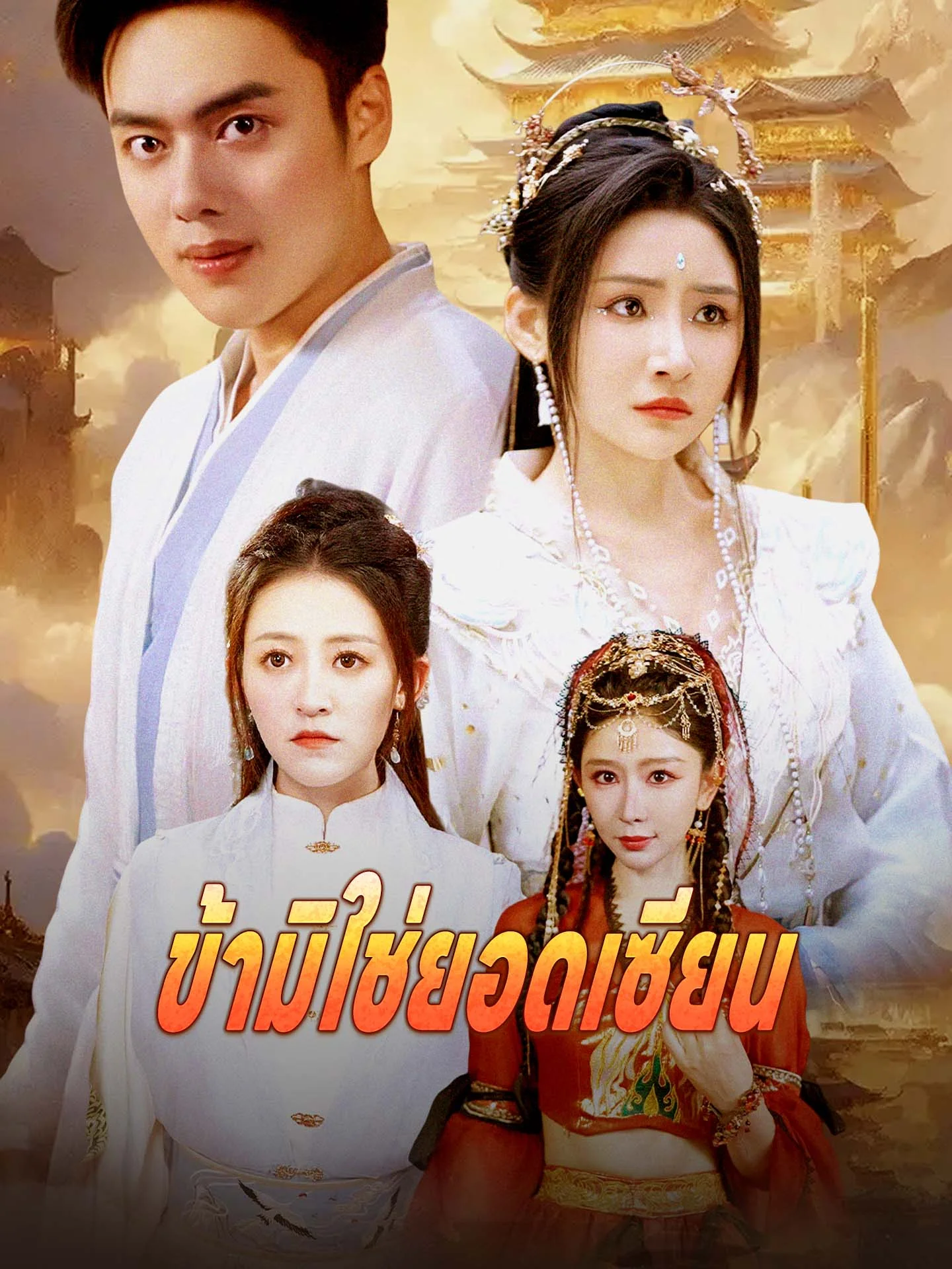 ข้ามิใช่ยอดเซียน