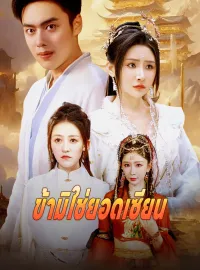 ข้ามิใช่ยอดเซียนซีรีส์สั้น