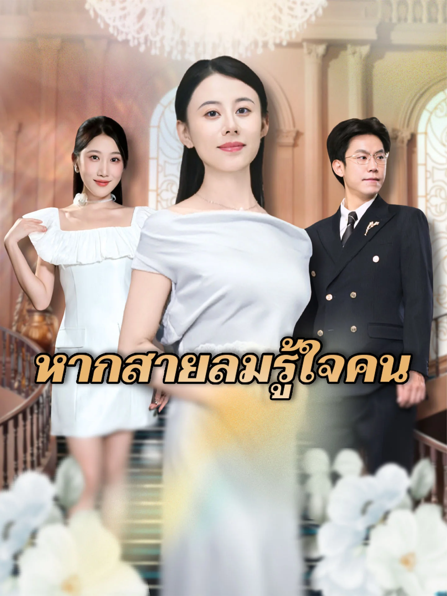 หากสายลมรู้ใจคน