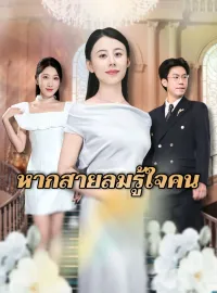หากสายลมรู้ใจคนซีรีส์สั้น