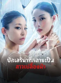 บัลเลริน่าที่กลายเป็นสาวเปลื้องผ้ามินิซีรีส์