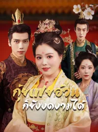 กุ้ยเฟยอ้วนก็ยังงดงามได้มินิซีรีส์