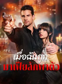 [พากย์เสียง] เมื่อฉันถูกมาเฟียลักพาตัวมินิซีรีส์