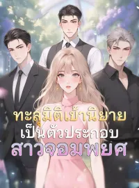 [พากย์เสียง] ทะลุมิติเข้านิยายเป็นตัวประกอบสาวจอมพยศซีรีส์สั้น