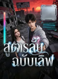 [พากย์เสียง] สูตรลับฉบับเลิฟมินิซีรีส์