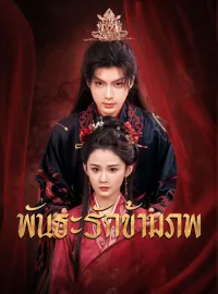 พันธะรักข้ามภพซีรีส์สั้น