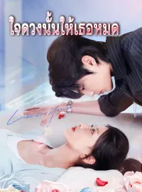 ใจดวงนั้นให้เธอหมดมินิซีรีส์