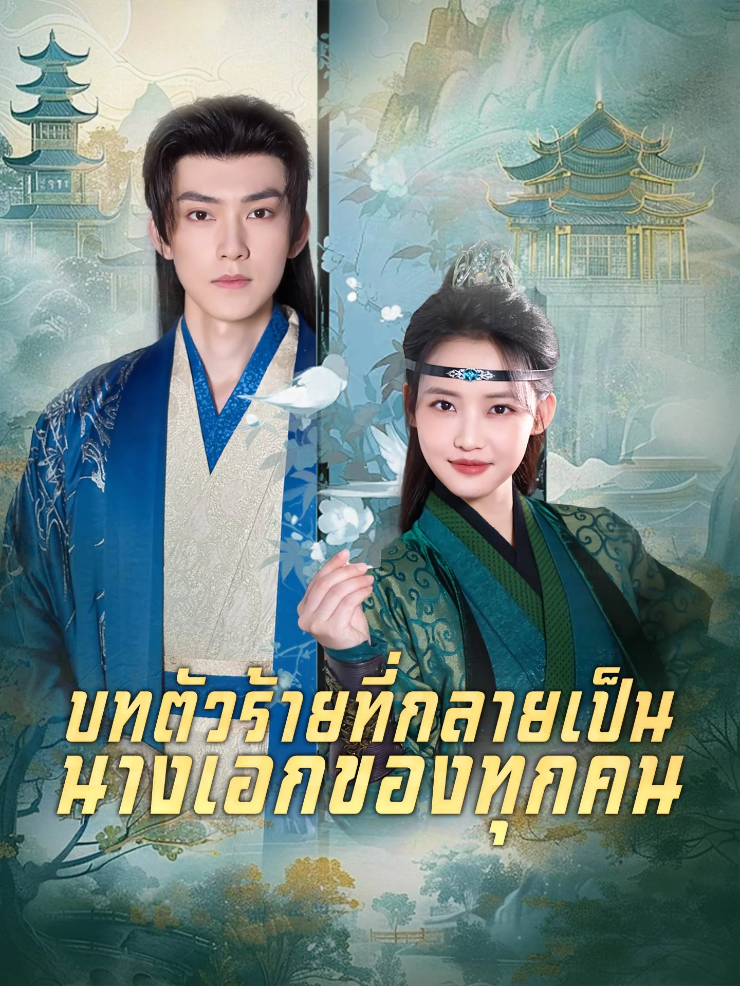 บทตัวร้ายที่กลายเป็นนางเอกของทุกคนมินิซีรีส์