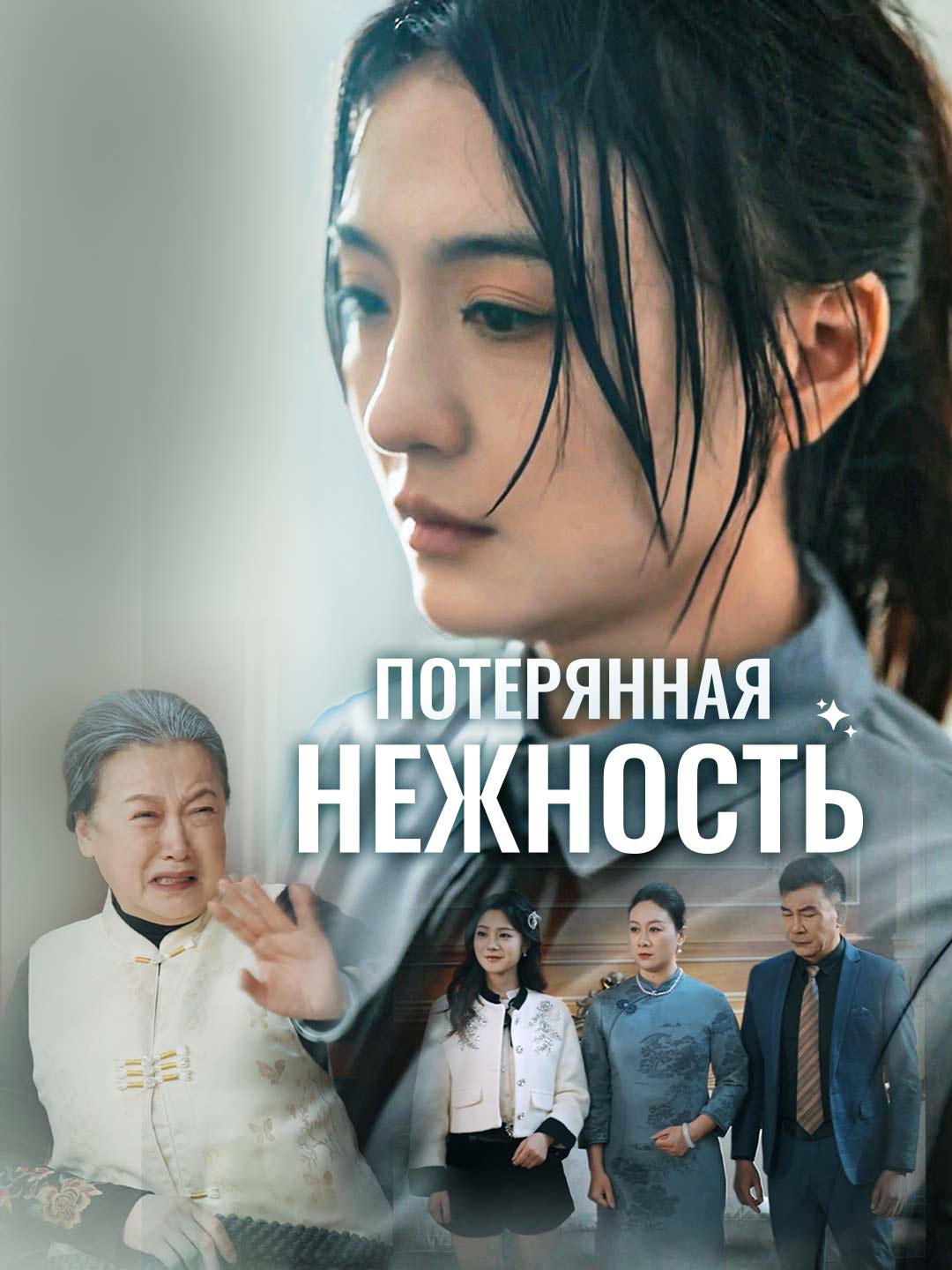 Потерянная нежностьМини-сериал
