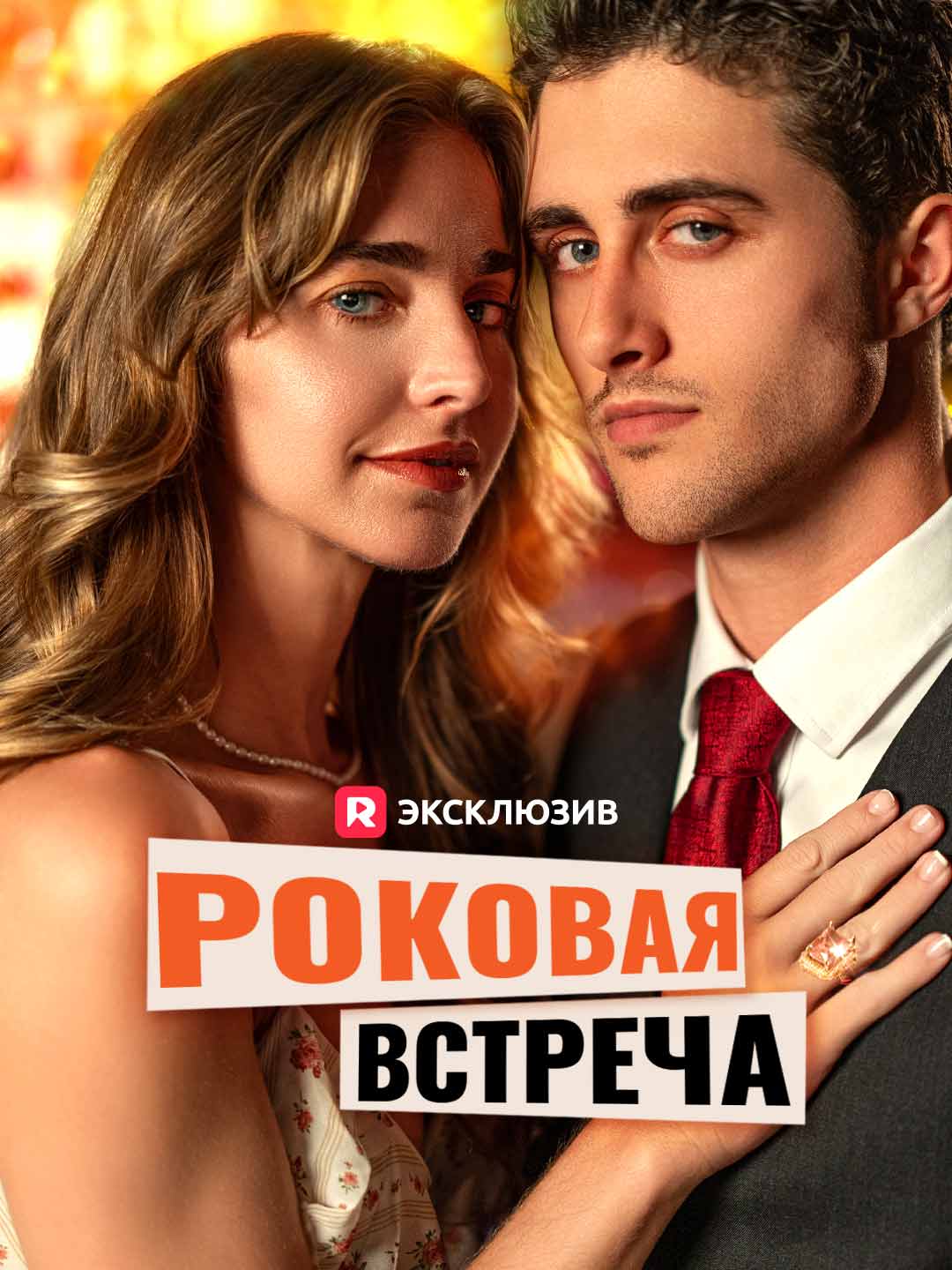 Роковая встречаМини-сериал