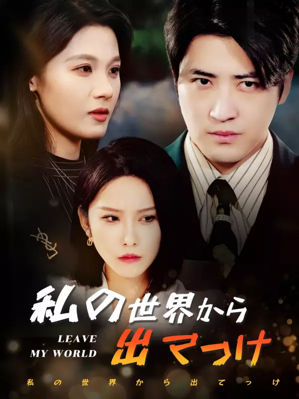 私の世界から出てっけミニシリーズ