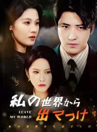 私の世界から出てっけショートドラマ