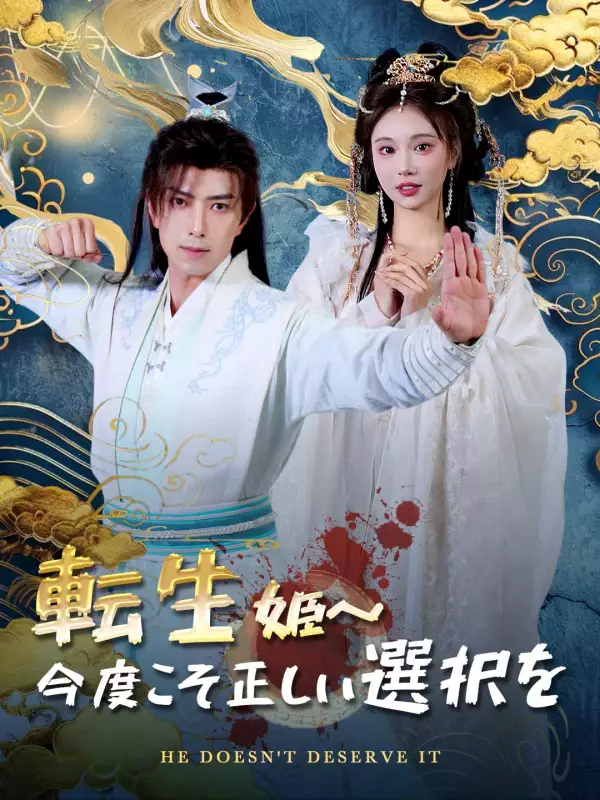 転生姫～今度こそ正しい選択をミニシリーズ