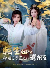 転生姫～今度こそ正しい選択をショートドラマ