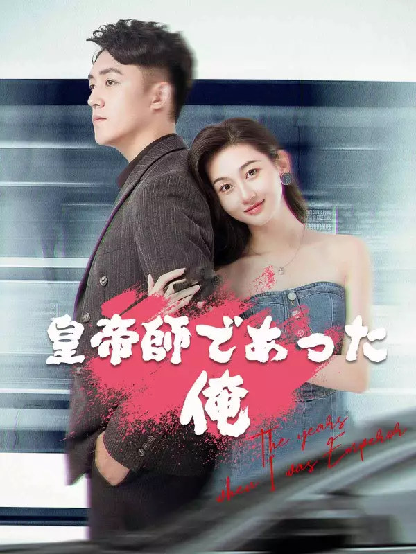 皇帝師であった俺ミニシリーズ