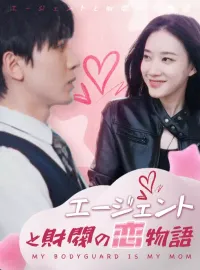 エージェントと財閥の恋物語ショートドラマ