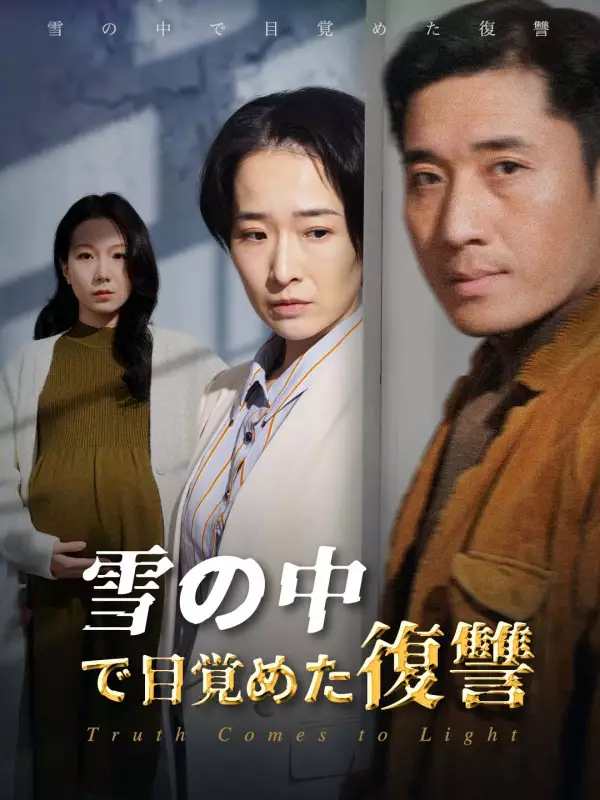 雪の中で目覚めた復讐ミニシリーズ