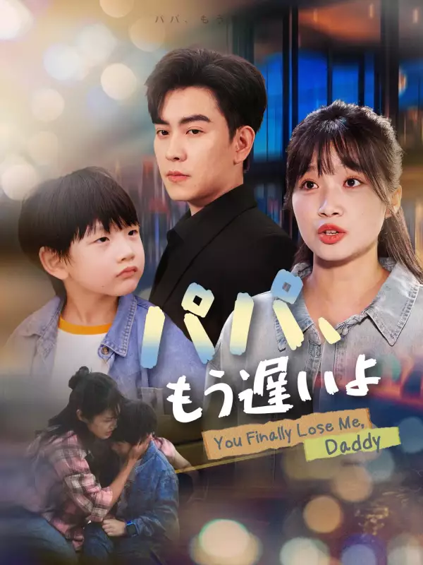 パパ、もう遅いよミニシリーズ