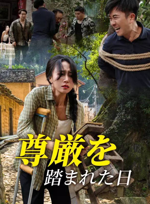 尊厳を踏まれた日ミニシリーズ