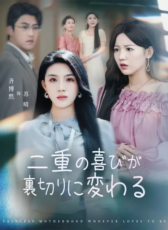 二重の喜びが裏切りに変わるミニシリーズ