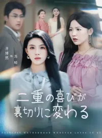 二重の喜びが裏切りに変わるミニシリーズ