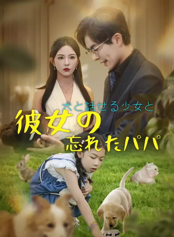 犬と話せる少女と彼女の忘れたパパミニシリーズ