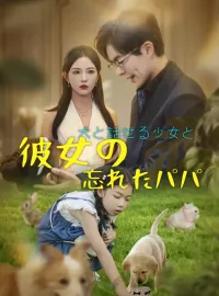 犬と話せる少女と彼女の忘れたパパショートドラマ