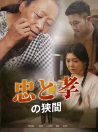 忠と孝の狭間ミニシリーズ