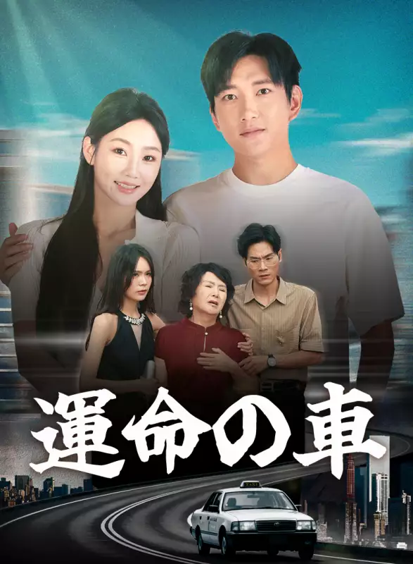 運命の車ミニシリーズ