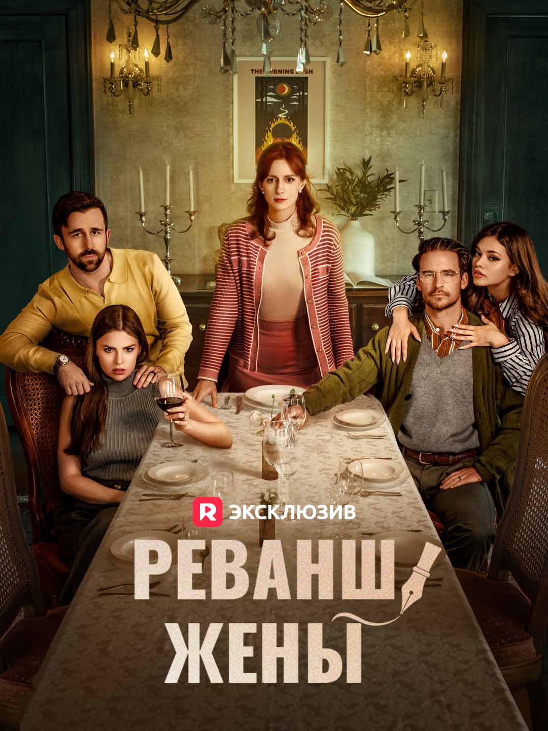 Реванш женыМини-сериал
