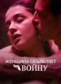 Женщина объявляет войну Review