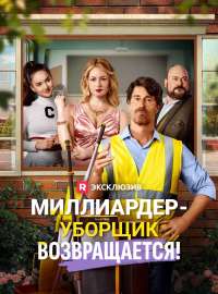 Миллиардер-уборщик возвращается!Короткие драмы