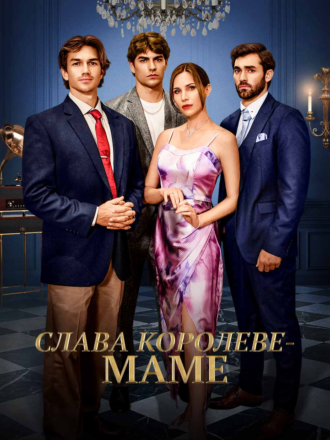 Слава королеве-мамеМини-сериал