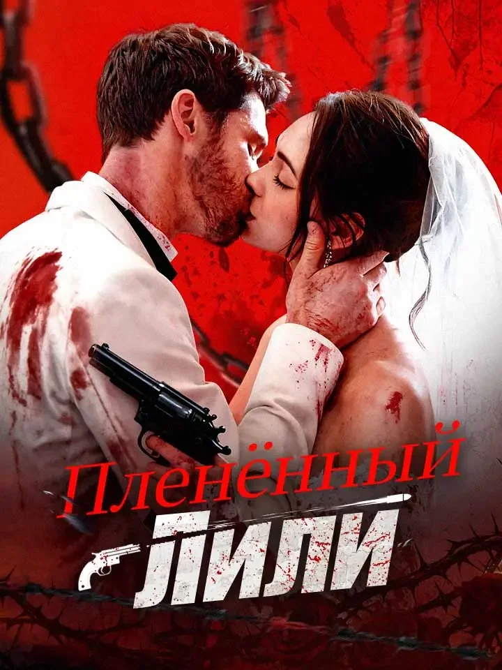 Пленённый ЛилиМини-сериал