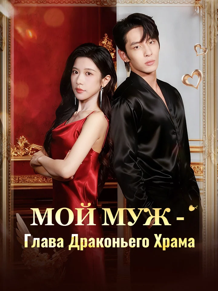 Мой муж - Глава Драконьего ХрамаМини-сериал