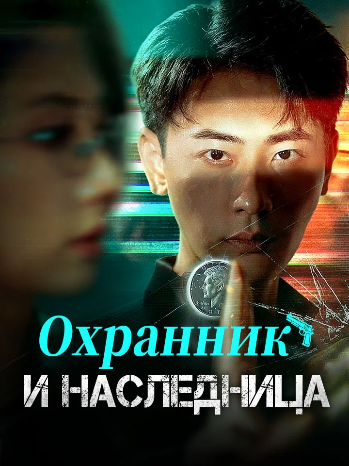 Охранник и наследницаМини-сериал