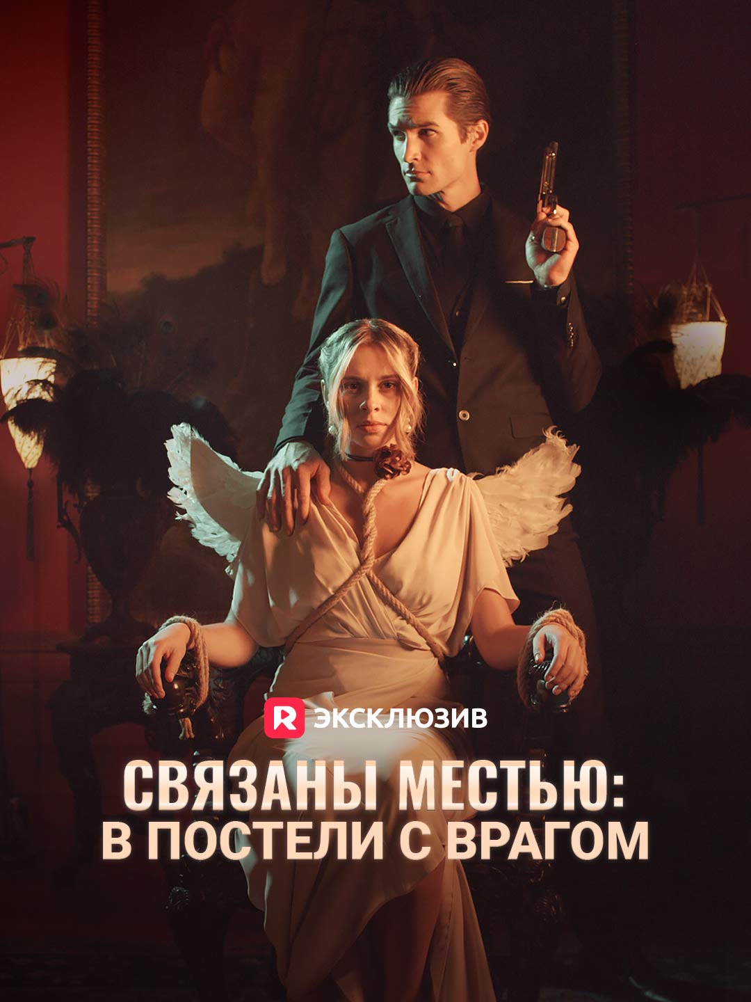 Связаны местью: в постели с врагомМини-сериал
