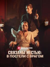 Связаны местью: в постели с врагомКороткие драмы