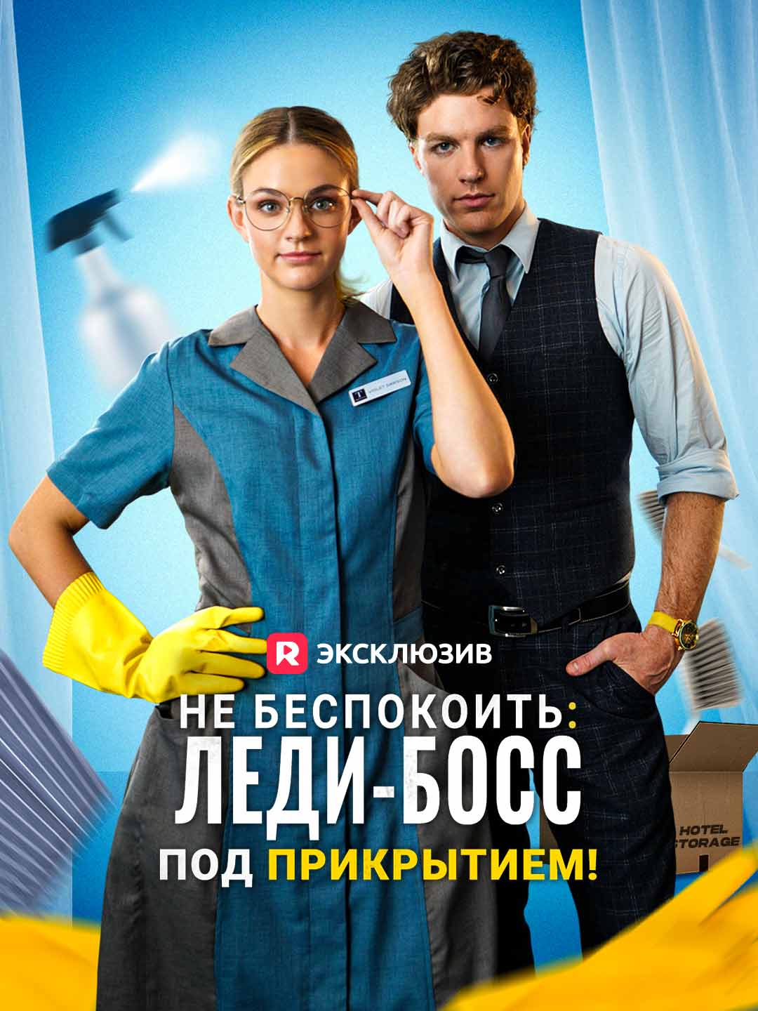 Не беспокоить: леди-босс под прикрытием!Мини-сериал