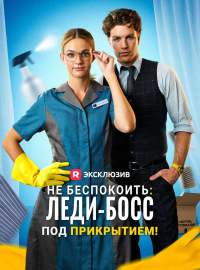 Не беспокоить: леди-босс под прикрытием!Короткие драмы