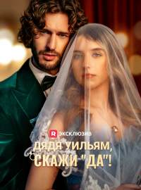 Дядя Уильям, скажи "да"!Короткие драмы