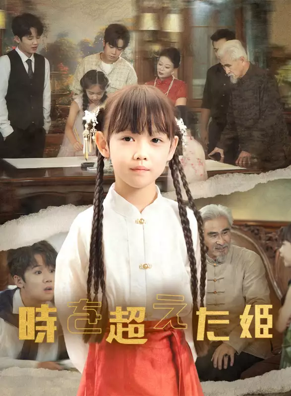 時を超えた姫ミニシリーズ