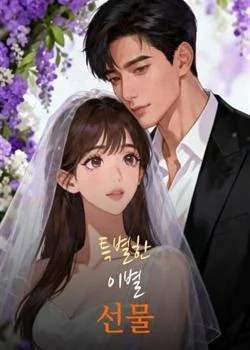 특별한 이별 선물