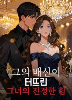 그의 배신이 터뜨린 그녀의 진정한 힘